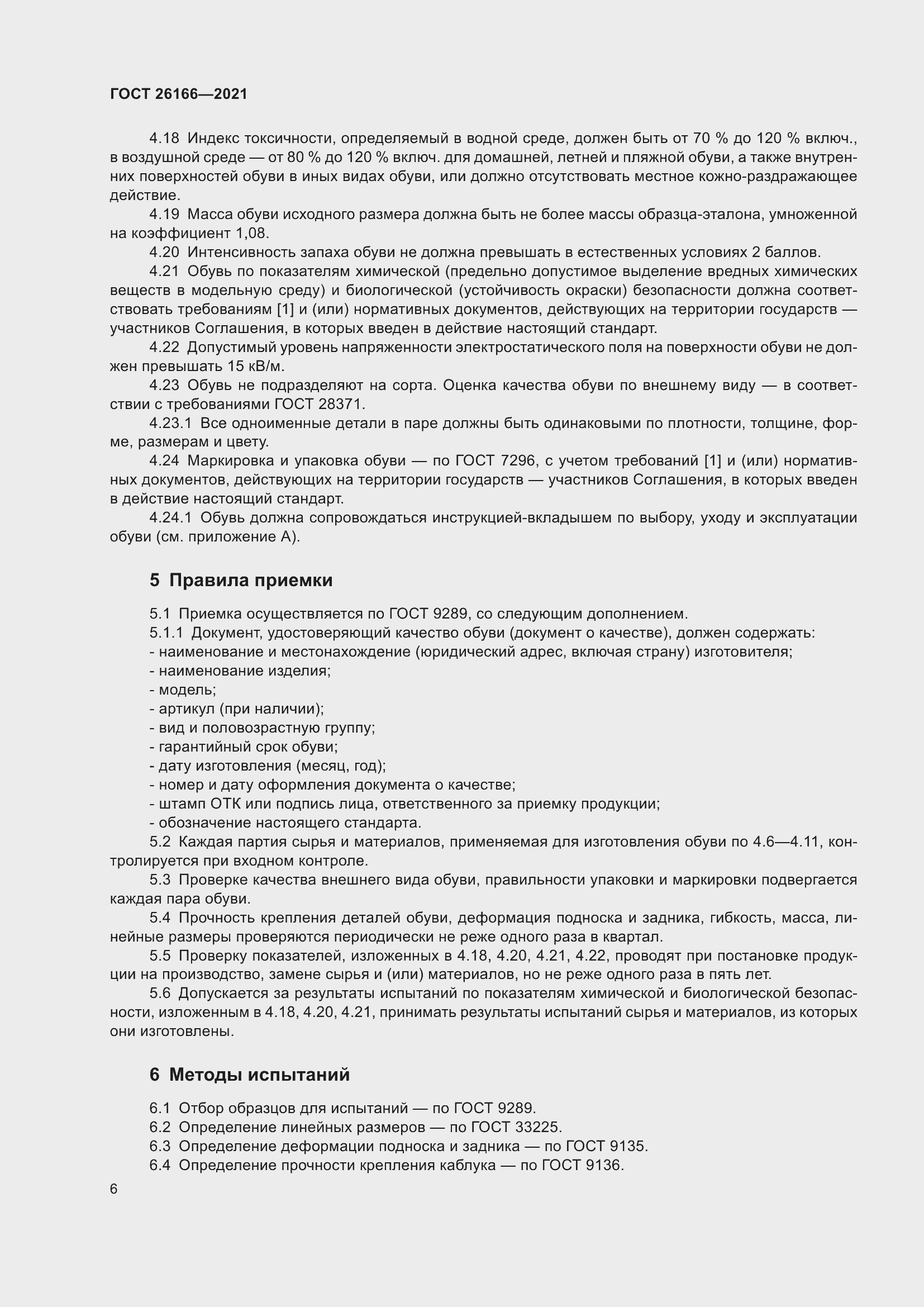 Страница 8 ГОСТ 26166-2021