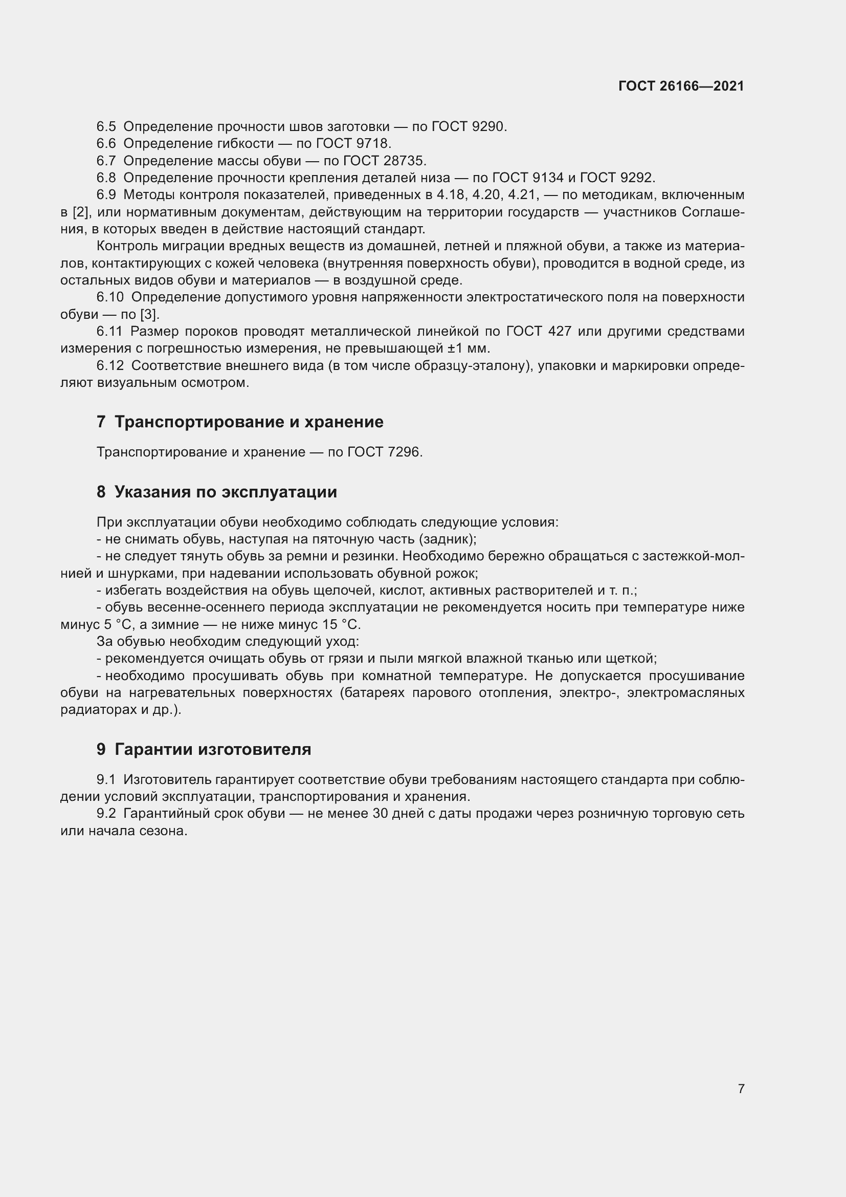 Страница 9 ГОСТ 26166-2021
