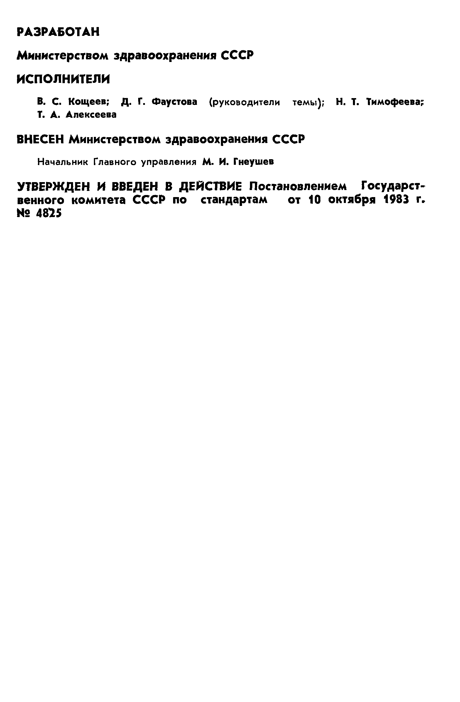 Страница 2 ГОСТ 12.4.133-83