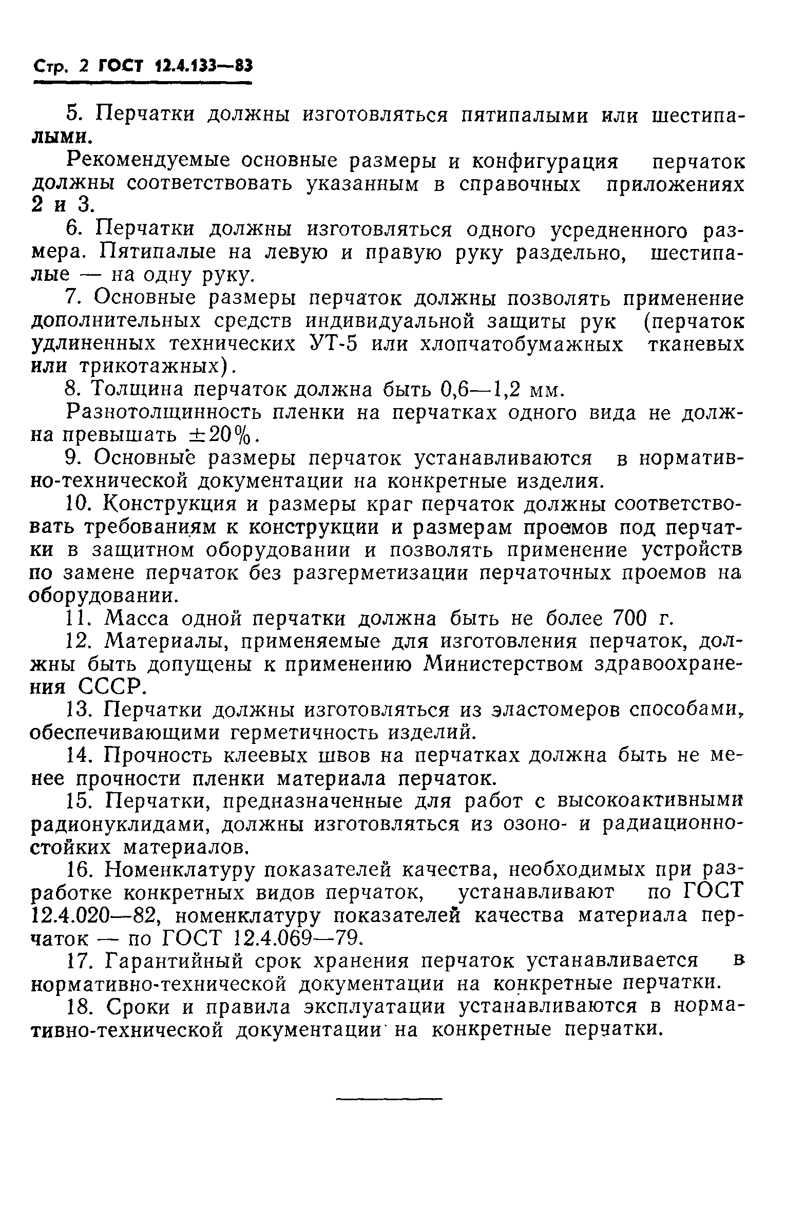 Страница 4 ГОСТ 12.4.133-83