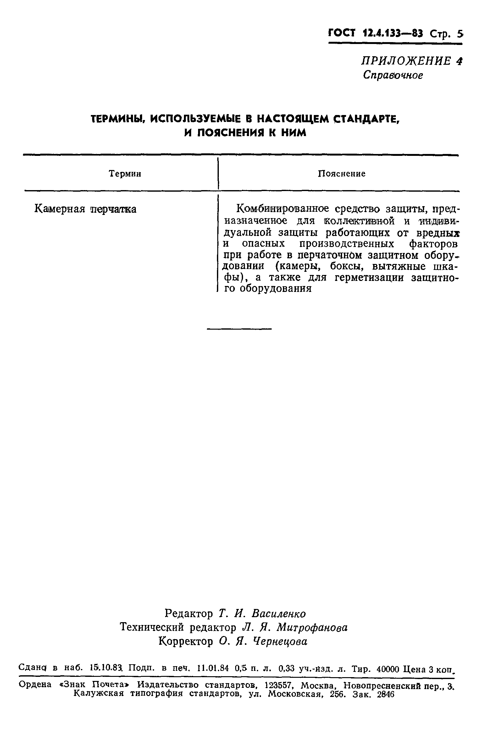 Страница 7 ГОСТ 12.4.133-83