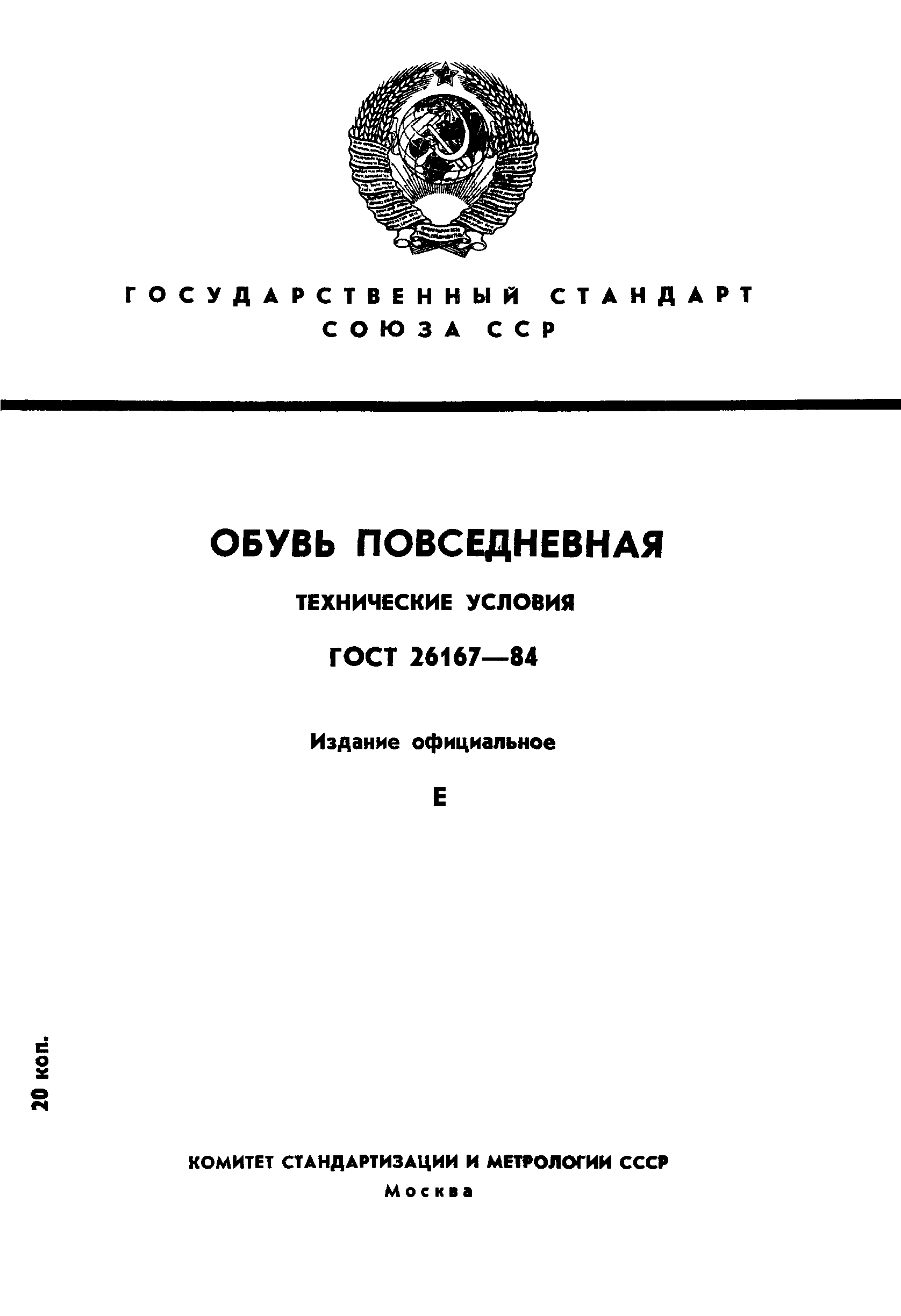 Страница 1 ГОСТ 26167-84