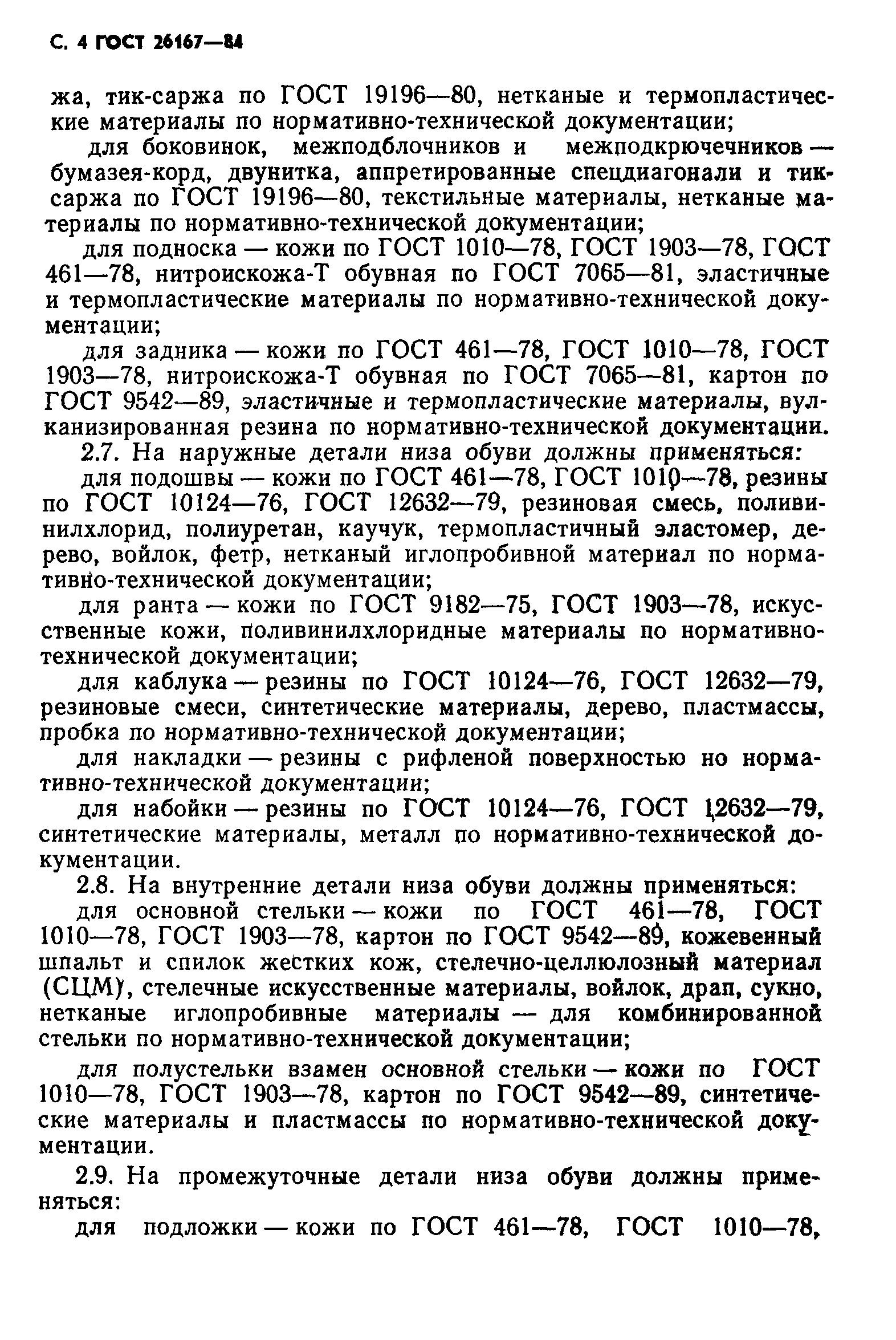 Страница 6 ГОСТ 26167-84