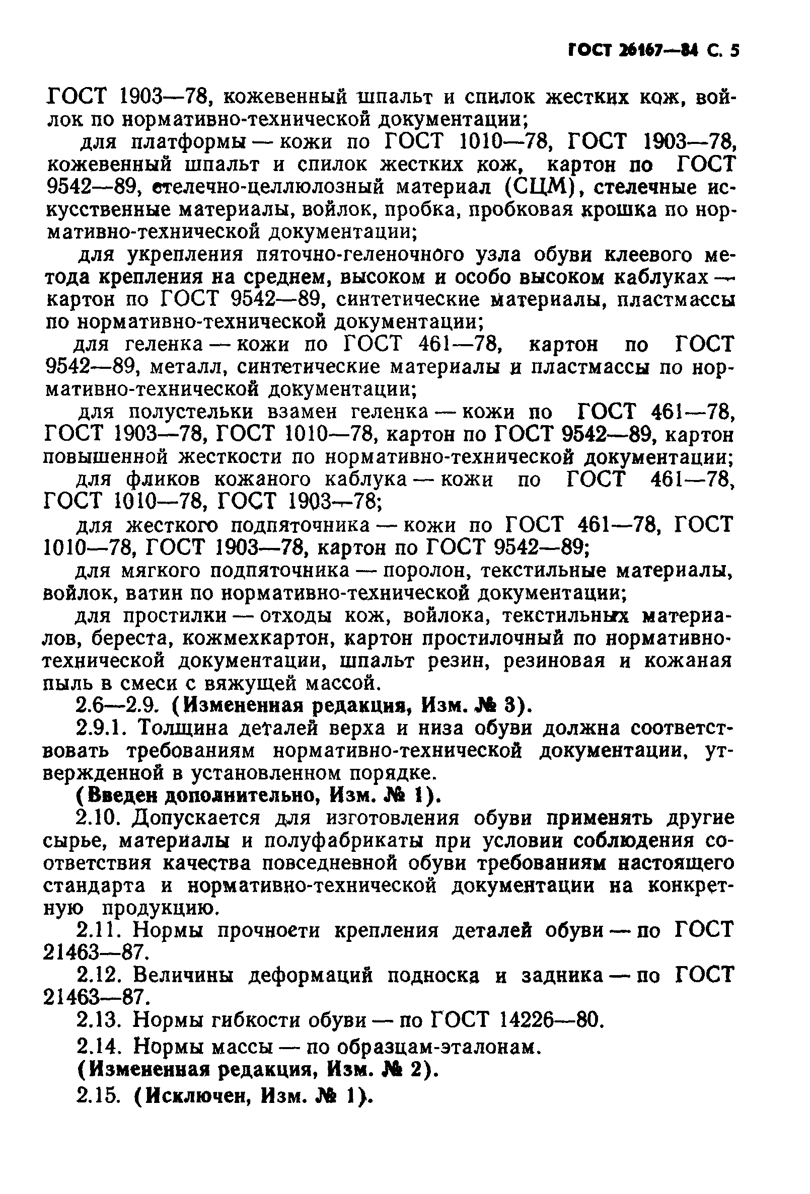 Страница 7 ГОСТ 26167-84