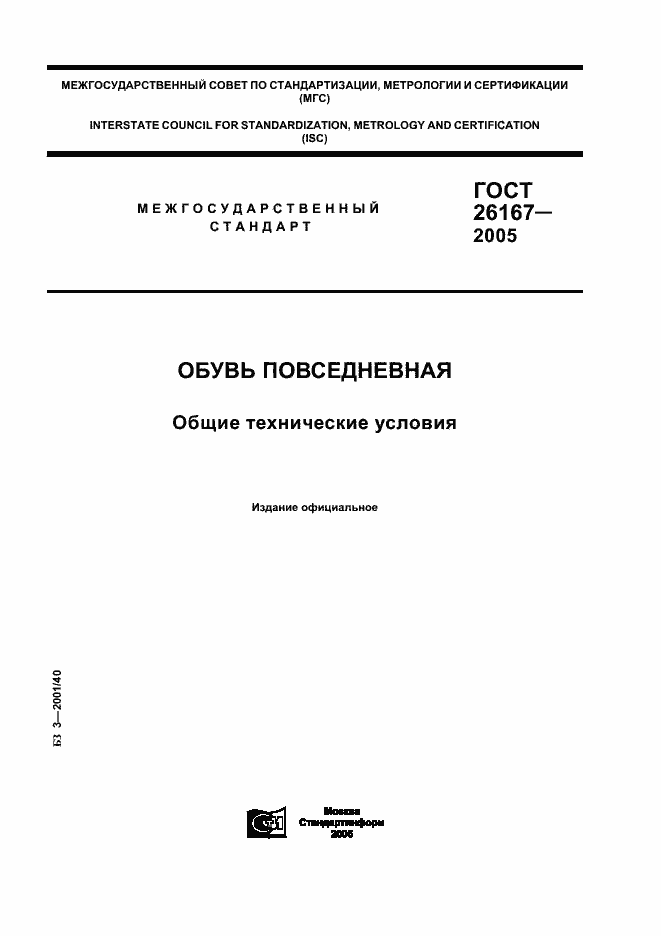 Страница 1 ГОСТ 26167-2005