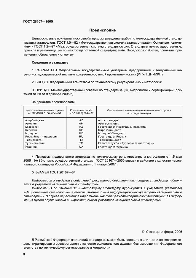 Страница 2 ГОСТ 26167-2005