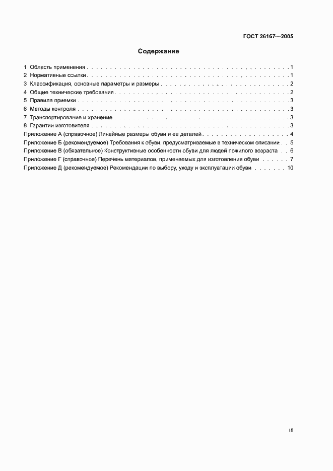 Страница 3 ГОСТ 26167-2005