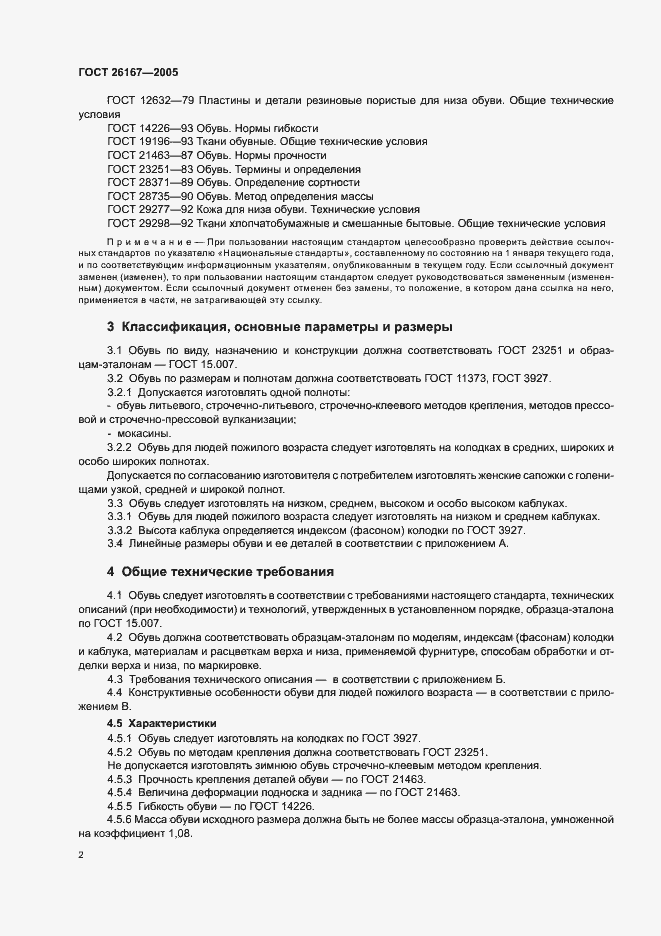 Страница 5 ГОСТ 26167-2005