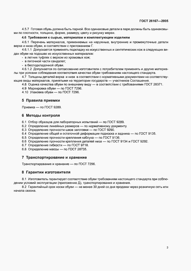 Страница 6 ГОСТ 26167-2005