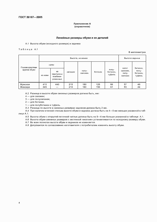 Страница 7 ГОСТ 26167-2005