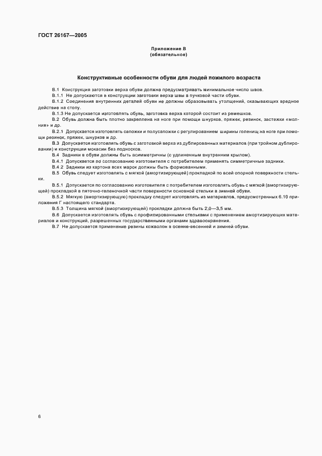 Страница 9 ГОСТ 26167-2005