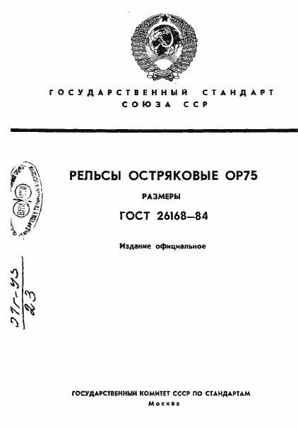 Страница 1 ГОСТ 26168-84