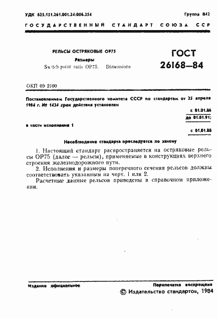 Страница 3 ГОСТ 26168-84