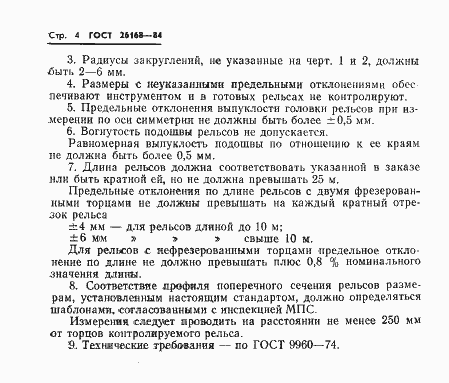 Страница 6 ГОСТ 26168-84
