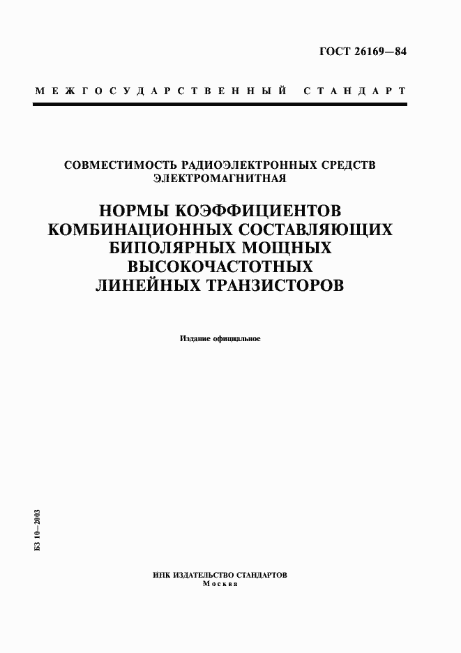 Страница 1 ГОСТ 26169-84