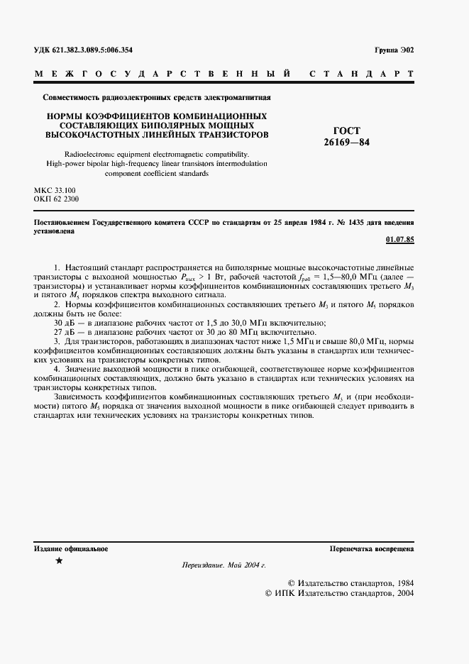 Страница 2 ГОСТ 26169-84