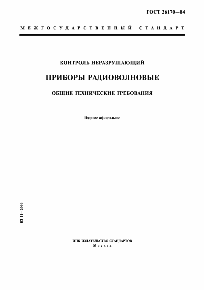 Страница 1 ГОСТ 26170-84