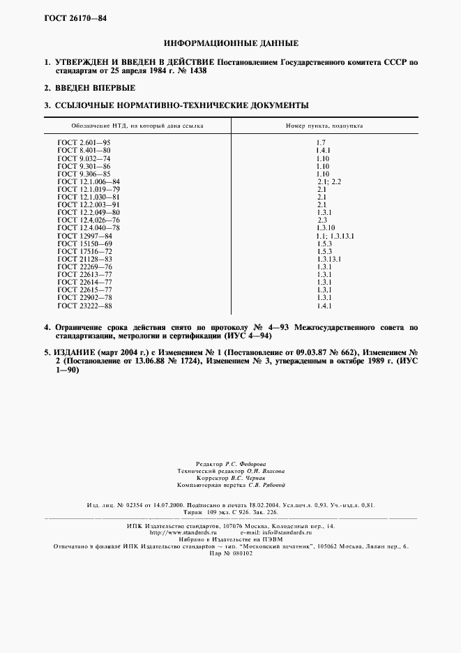 Страница 2 ГОСТ 26170-84