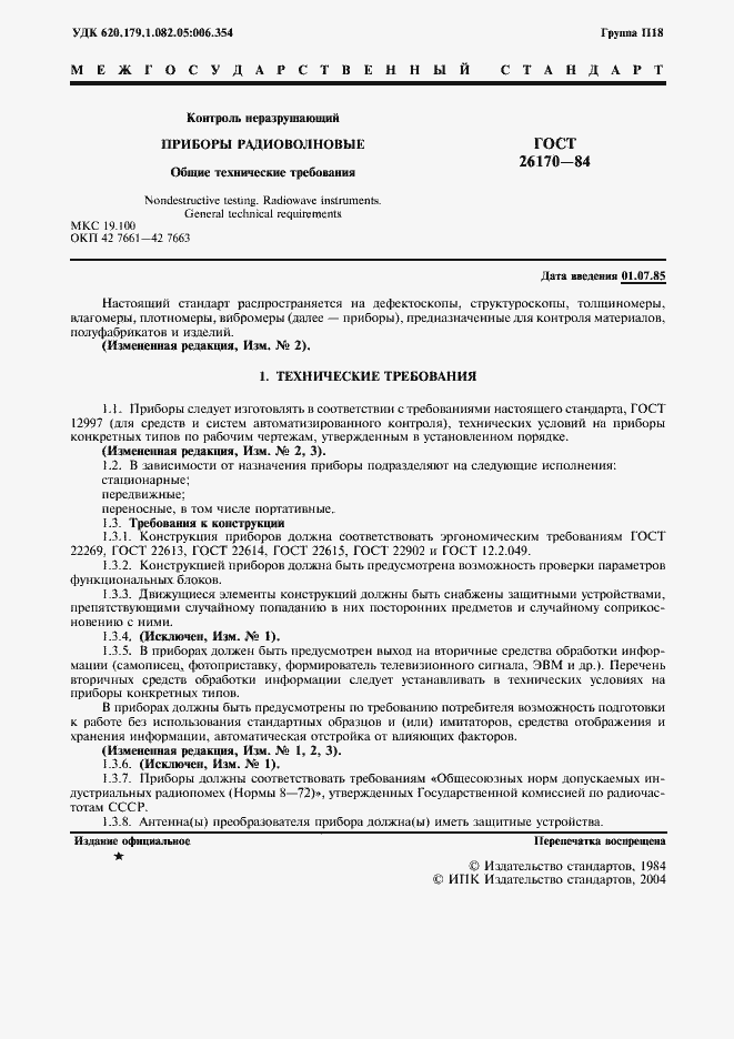 Страница 3 ГОСТ 26170-84