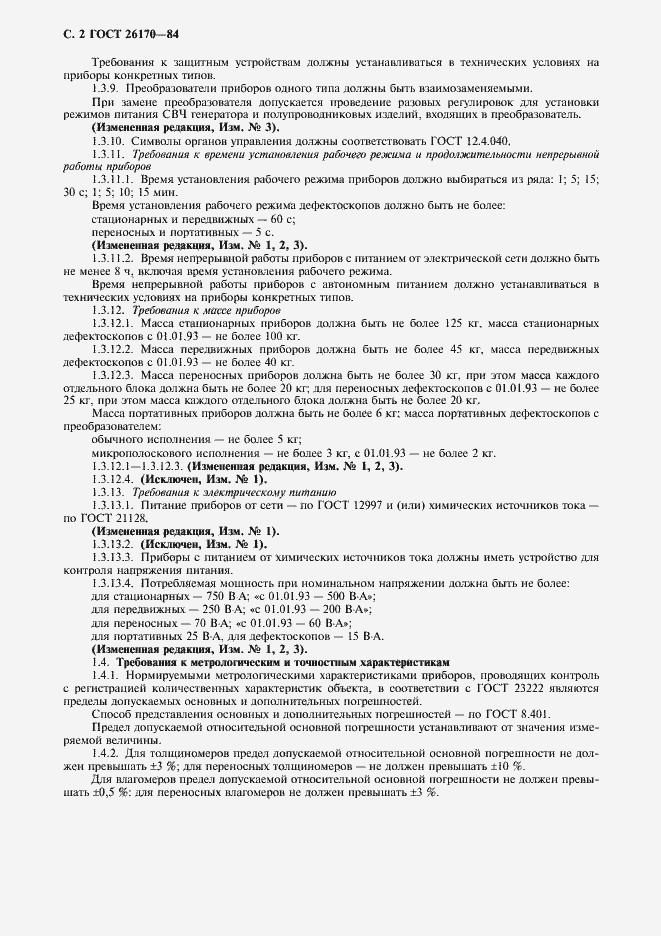 Страница 4 ГОСТ 26170-84