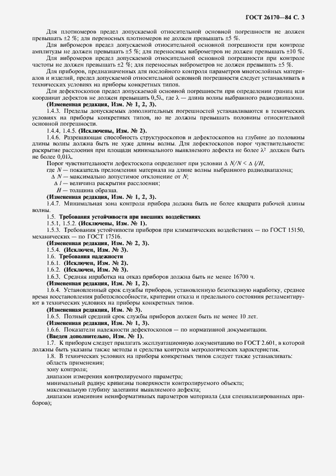 Страница 5 ГОСТ 26170-84