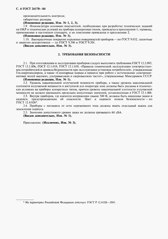 Страница 6 ГОСТ 26170-84