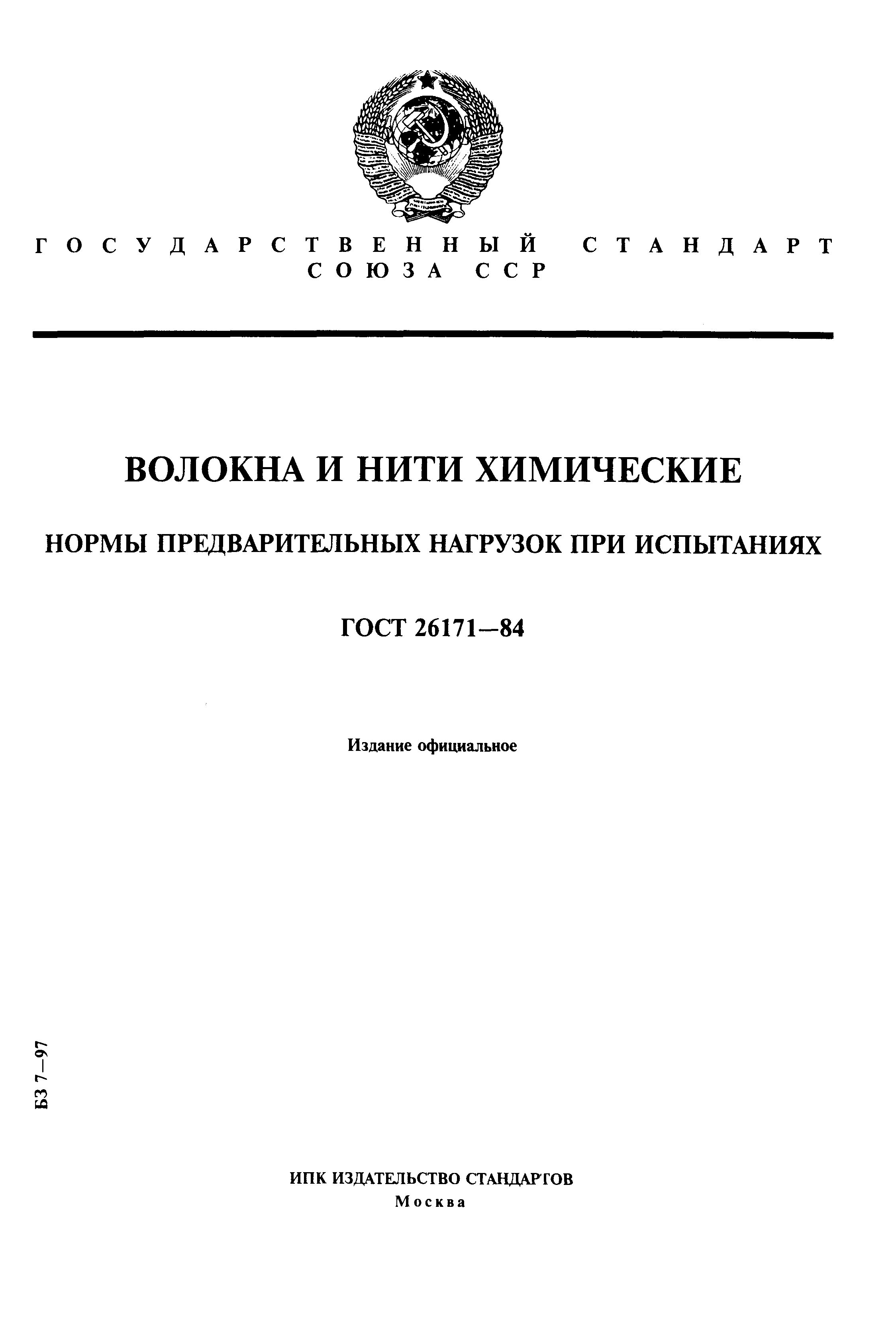 Страница 1 ГОСТ 26171-84