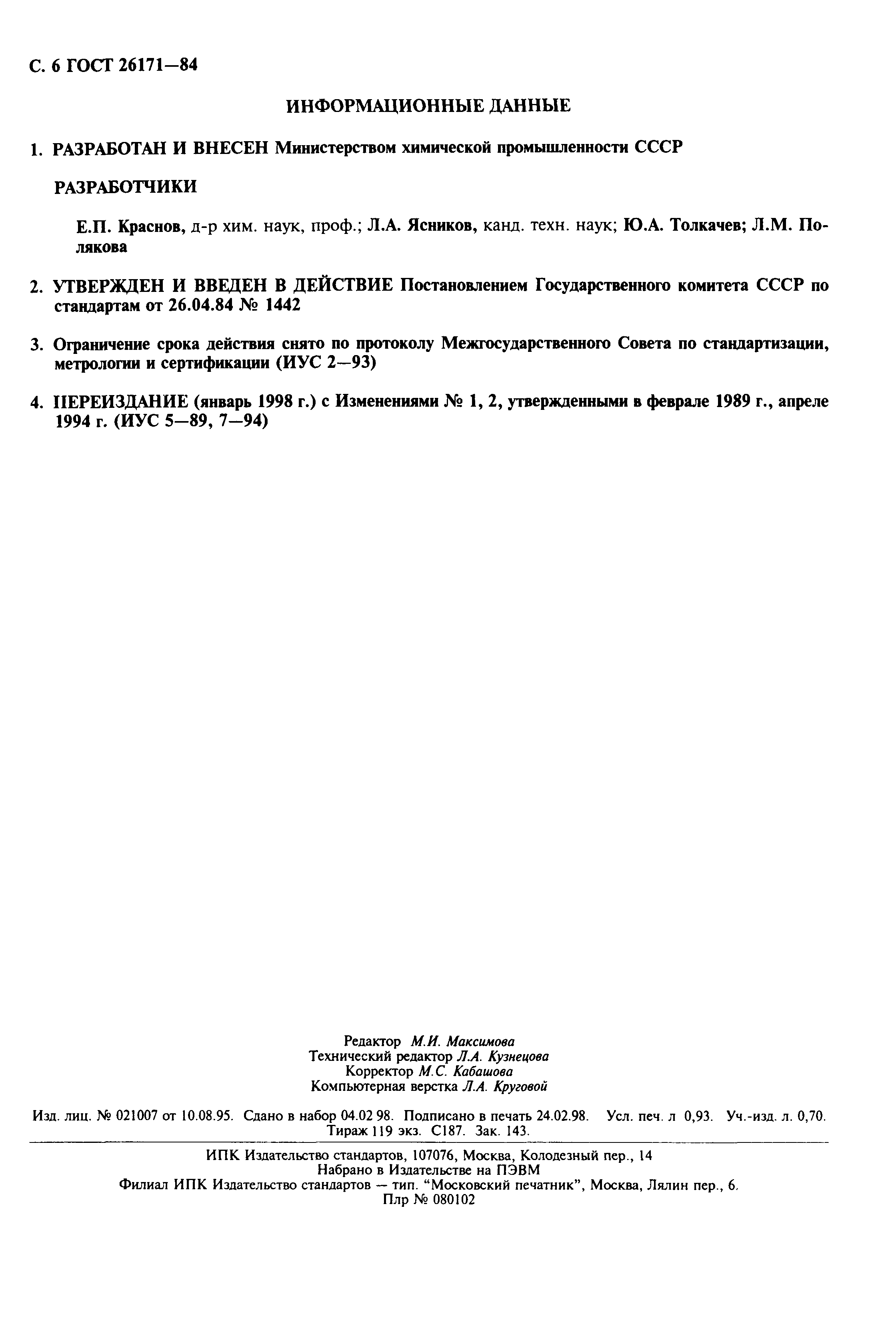 Страница 7 ГОСТ 26171-84