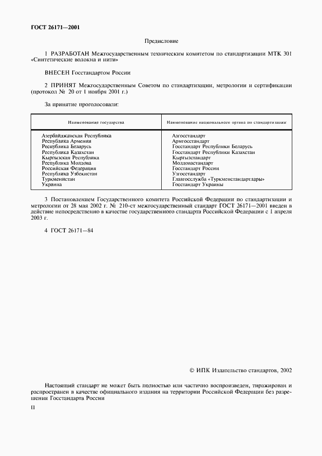 Страница 2 ГОСТ 26171-2001