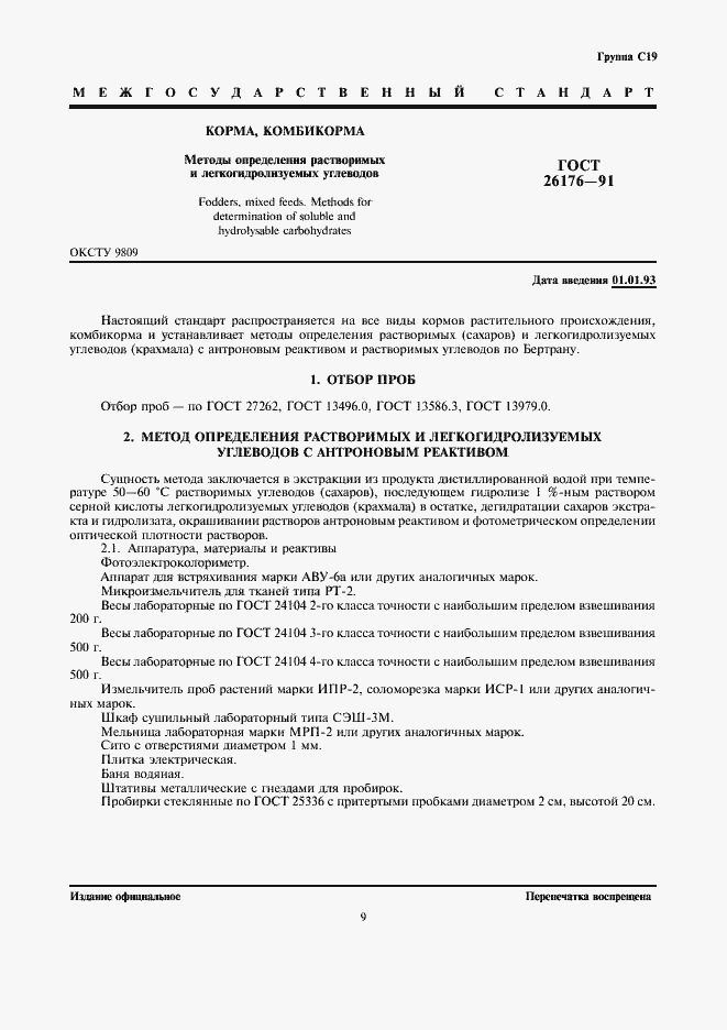 Страница 1 ГОСТ 26176-91