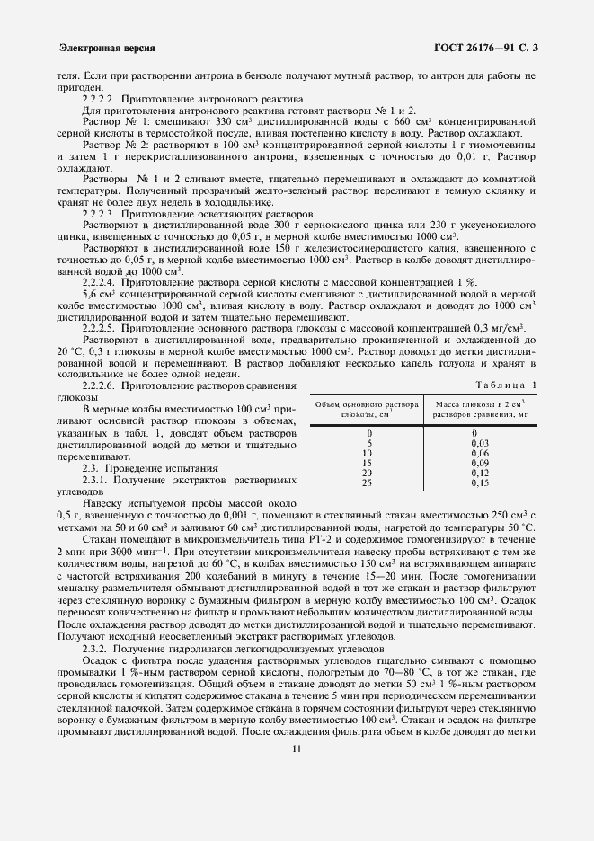 Страница 3 ГОСТ 26176-91