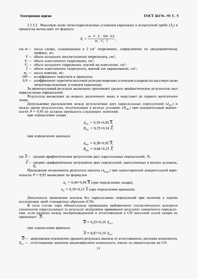 Страница 5 ГОСТ 26176-91