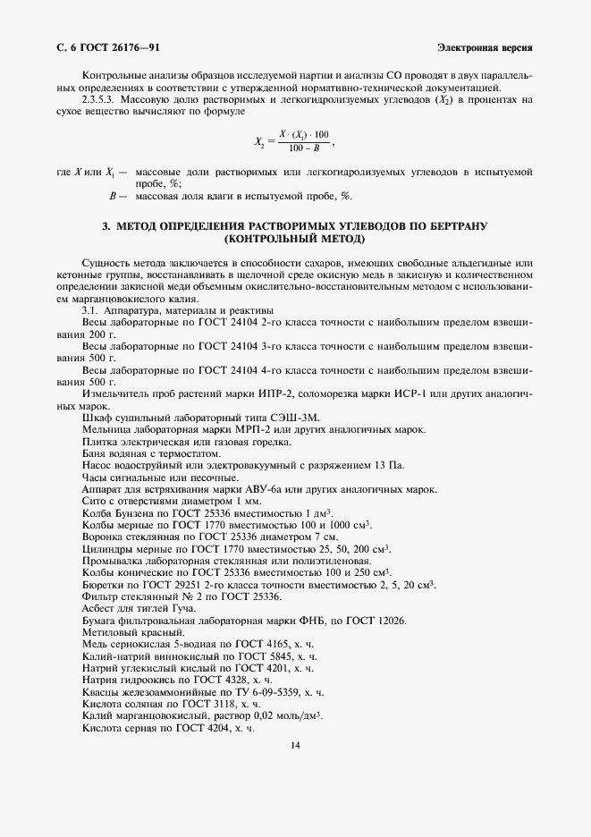 Страница 6 ГОСТ 26176-91