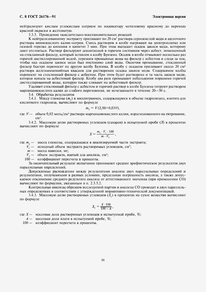 Страница 8 ГОСТ 26176-91