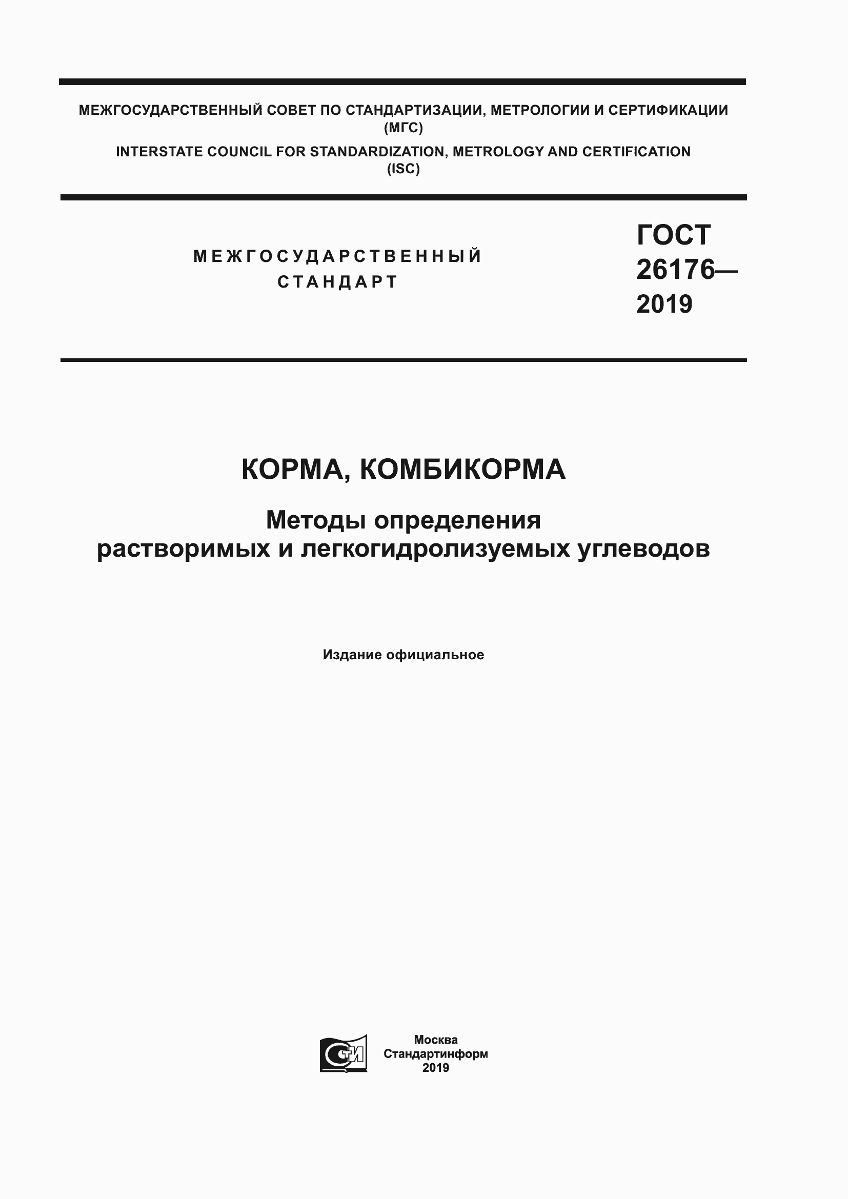 Страница 1 ГОСТ 26176-2019