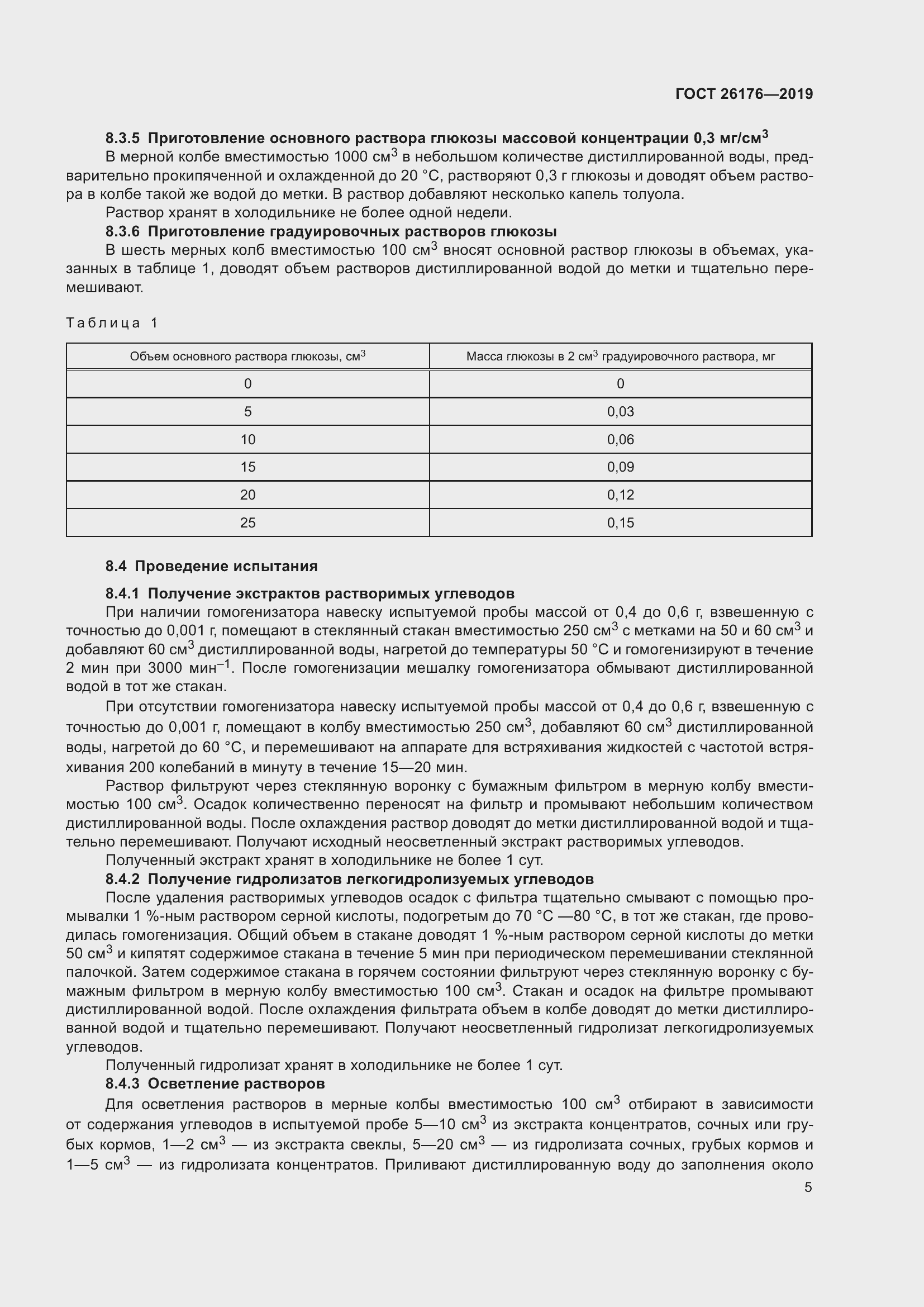 Страница 11 ГОСТ 26176-2019