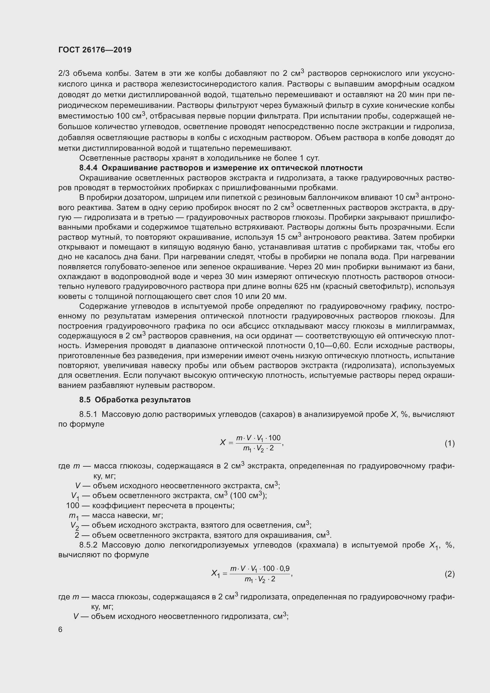 Страница 12 ГОСТ 26176-2019