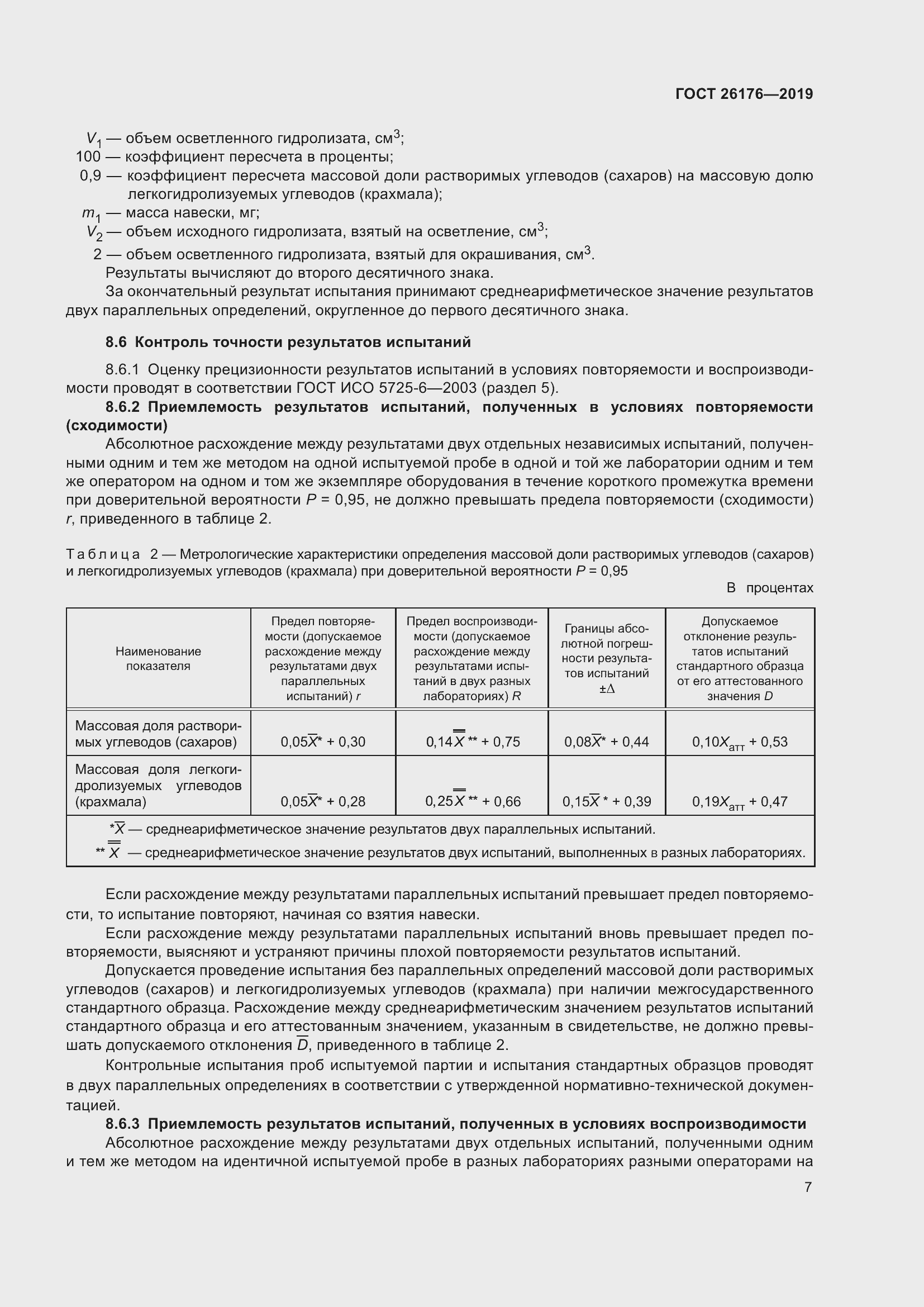 Страница 13 ГОСТ 26176-2019