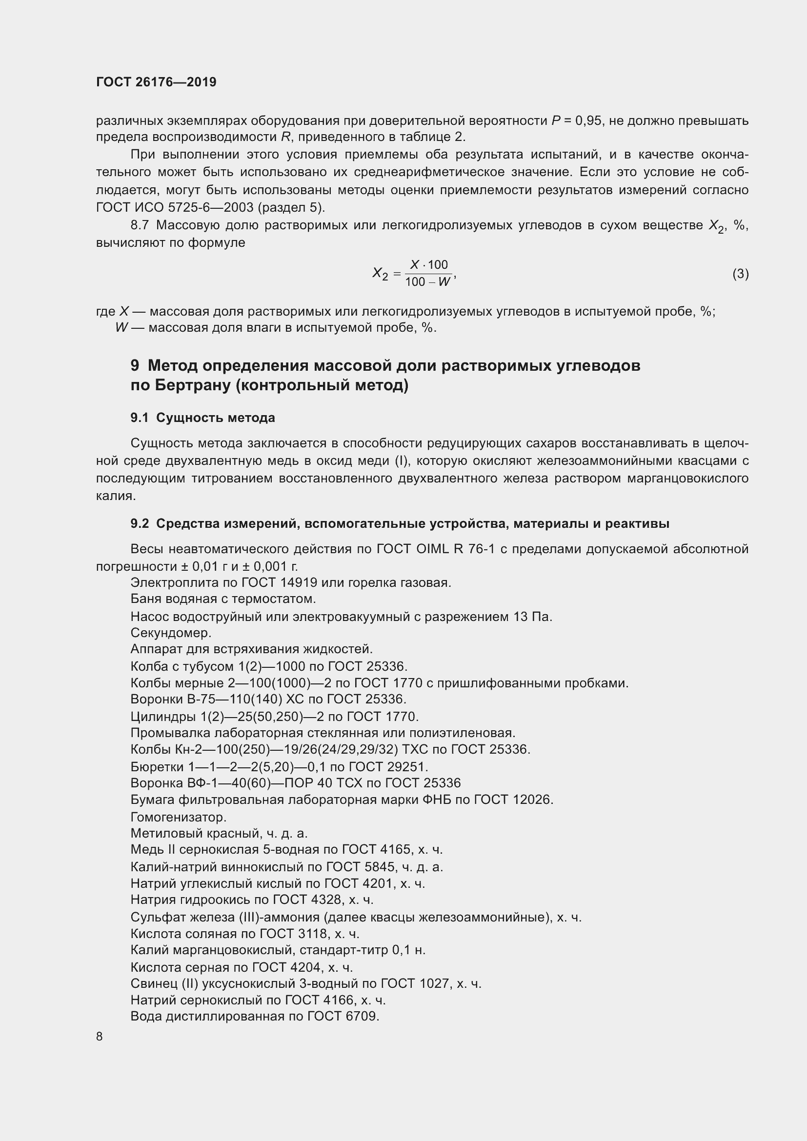 Страница 14 ГОСТ 26176-2019