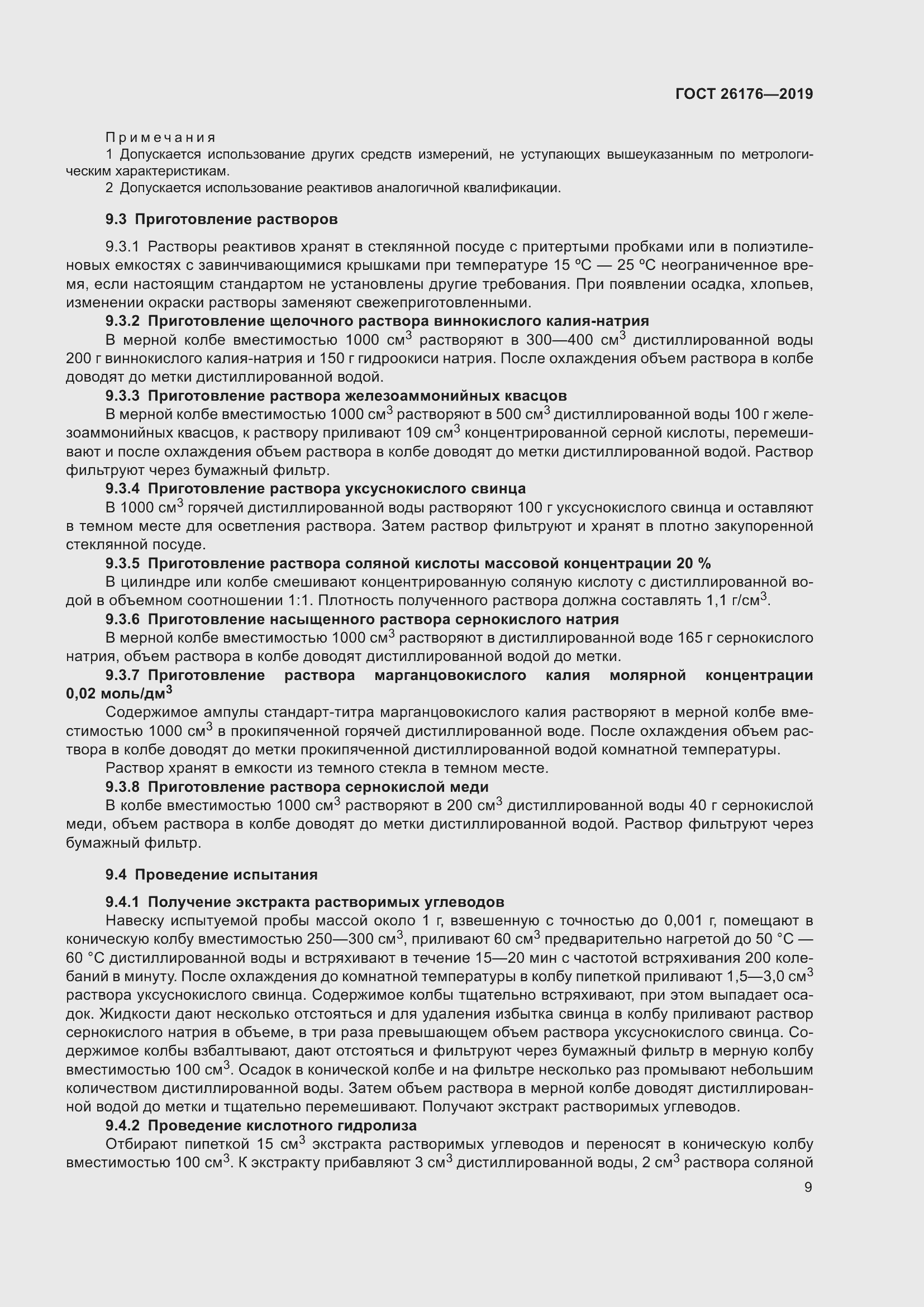 Страница 15 ГОСТ 26176-2019