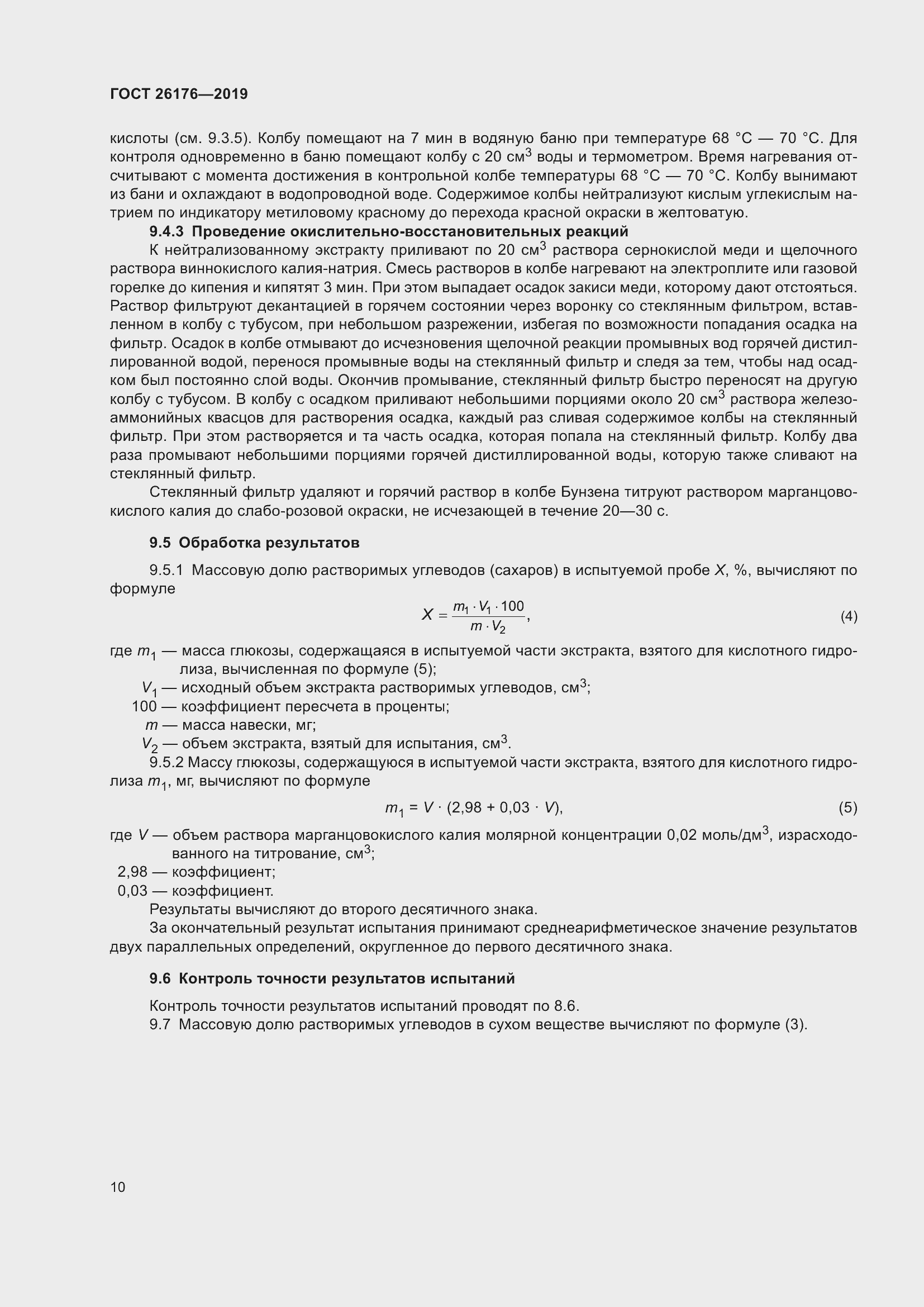Страница 16 ГОСТ 26176-2019