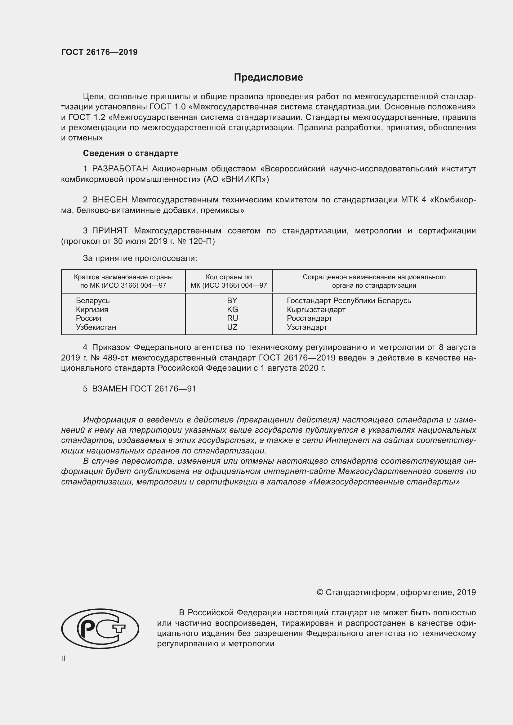 Страница 2 ГОСТ 26176-2019