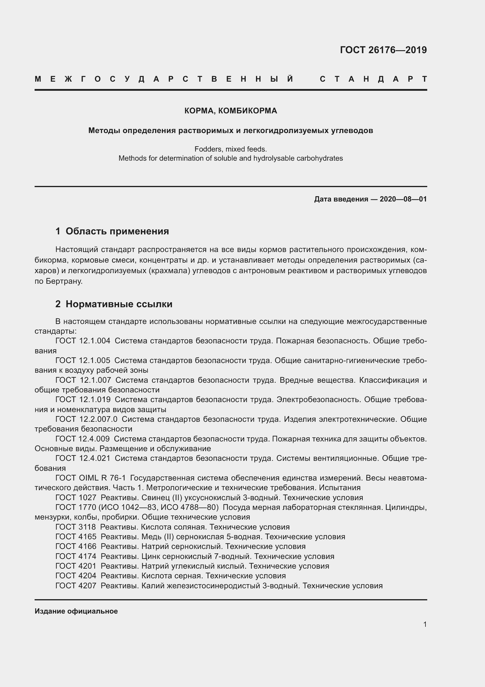 Страница 7 ГОСТ 26176-2019