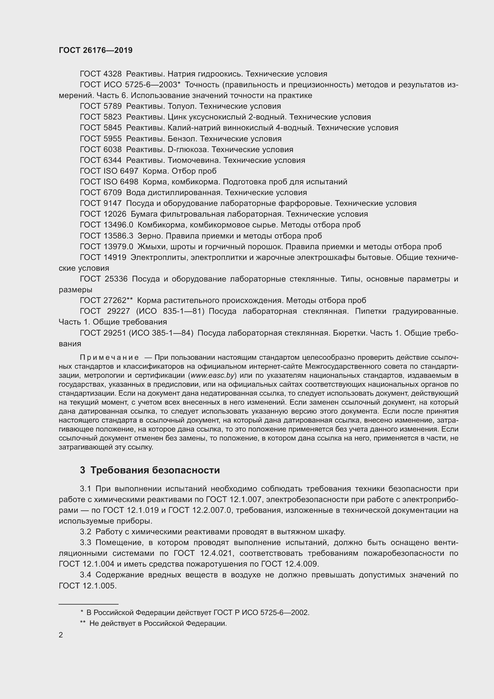 Страница 8 ГОСТ 26176-2019