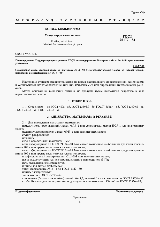 Страница 1 ГОСТ 26177-84