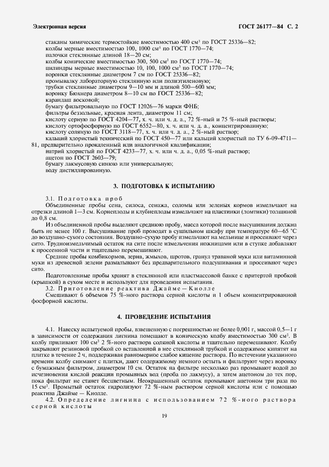 Страница 2 ГОСТ 26177-84