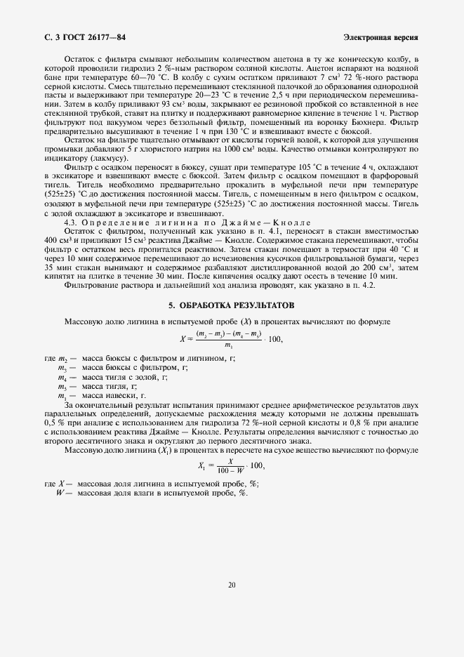 Страница 3 ГОСТ 26177-84