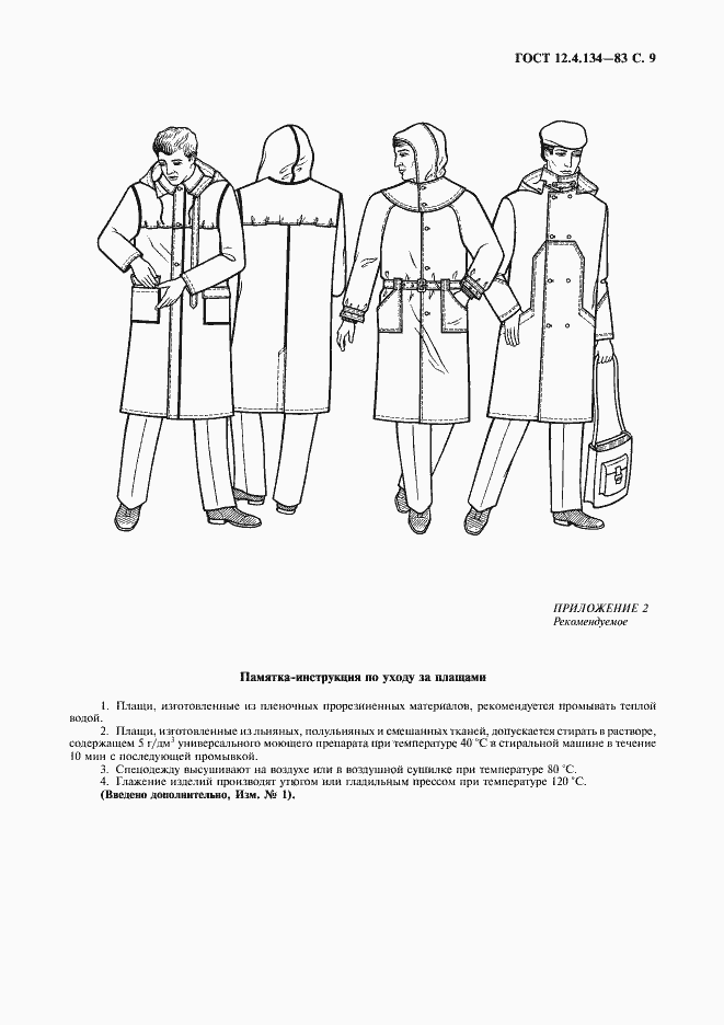 Страница 10 ГОСТ 12.4.134-83