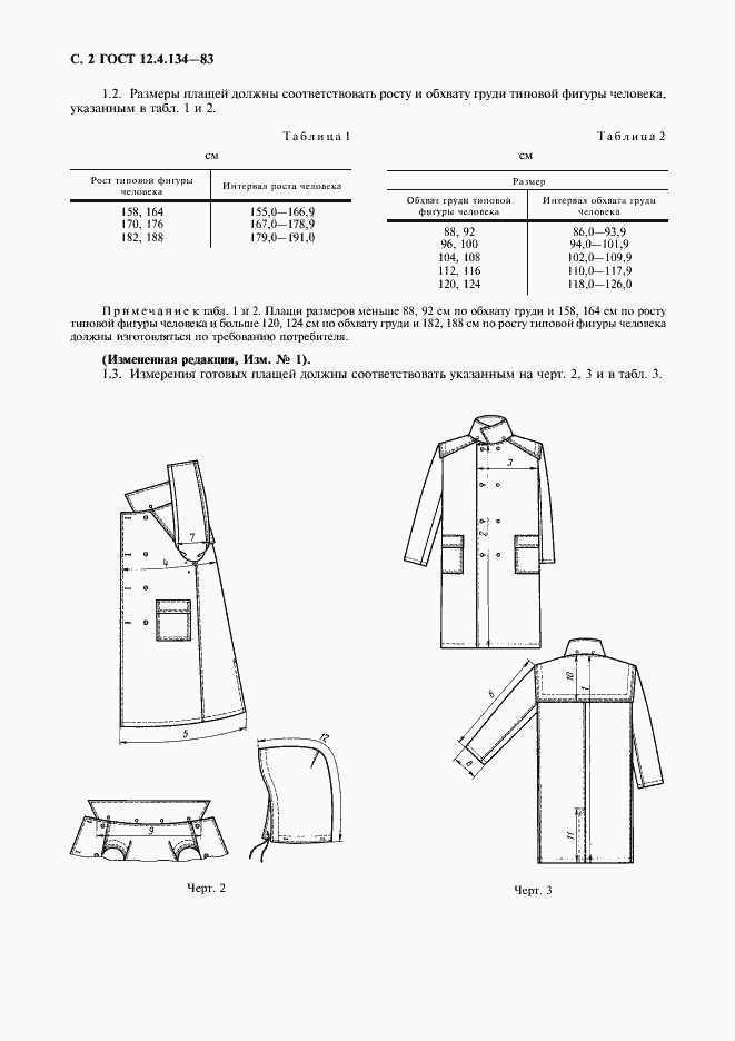 Страница 3 ГОСТ 12.4.134-83