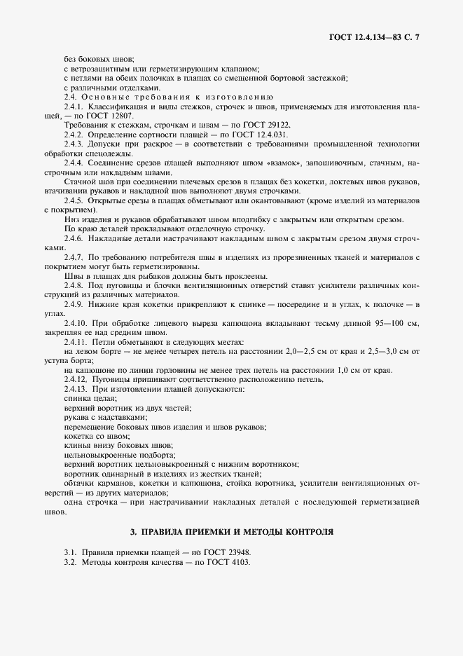 Страница 8 ГОСТ 12.4.134-83